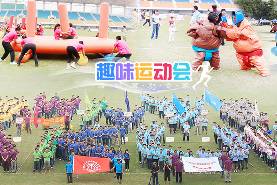 休闲团建课程—趣味运动会