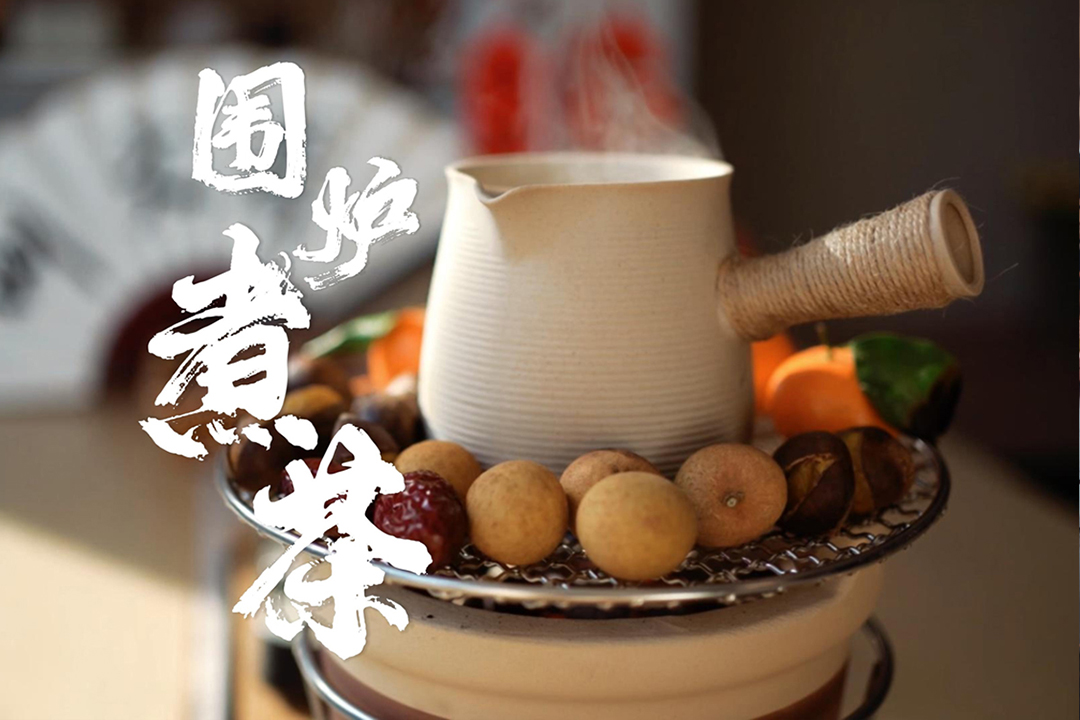 金龟围炉煮茶