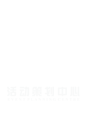 趣团建主题活动策划中心